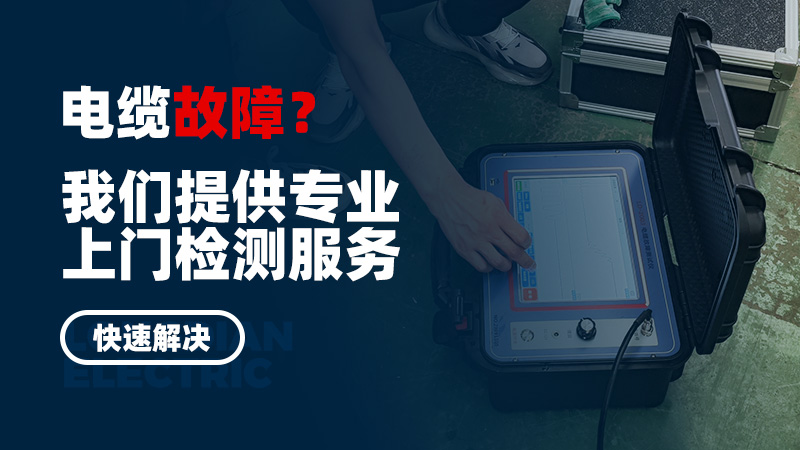電纜故障？我們提供專業(yè)上門檢測服務，快速解決